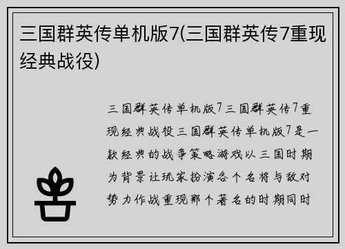 三国群英传单机版7(三国群英传7重现经典战役)