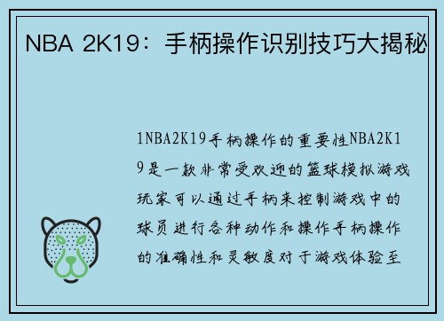 NBA 2K19：手柄操作识别技巧大揭秘