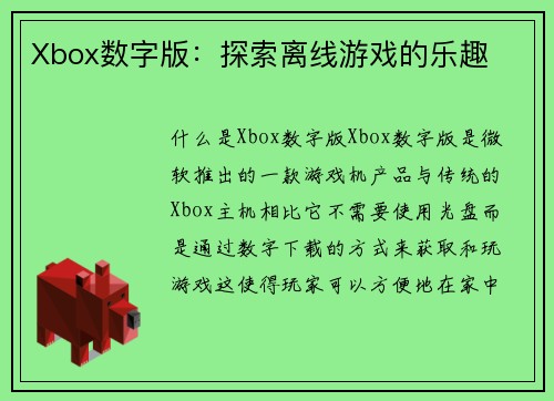 Xbox数字版：探索离线游戏的乐趣