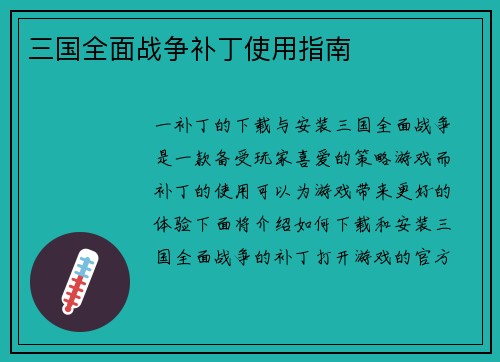 三国全面战争补丁使用指南